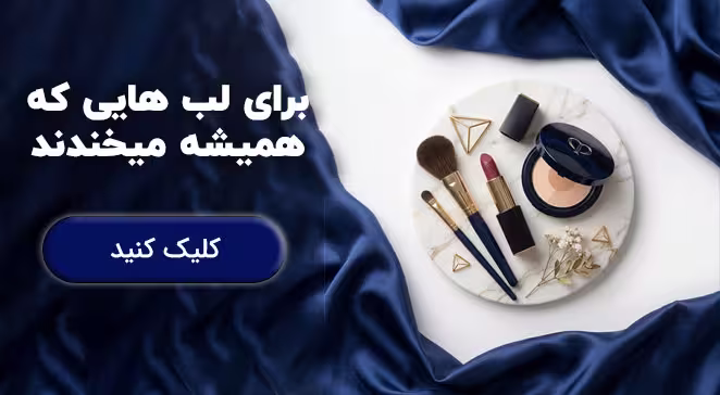خرید لوازم ارایشی