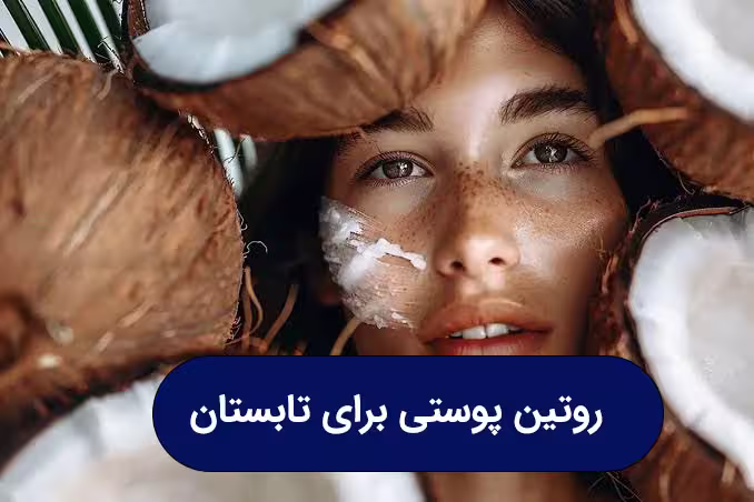 روتین پوستی تابستان با محصولات سبک و ضدآفتاب